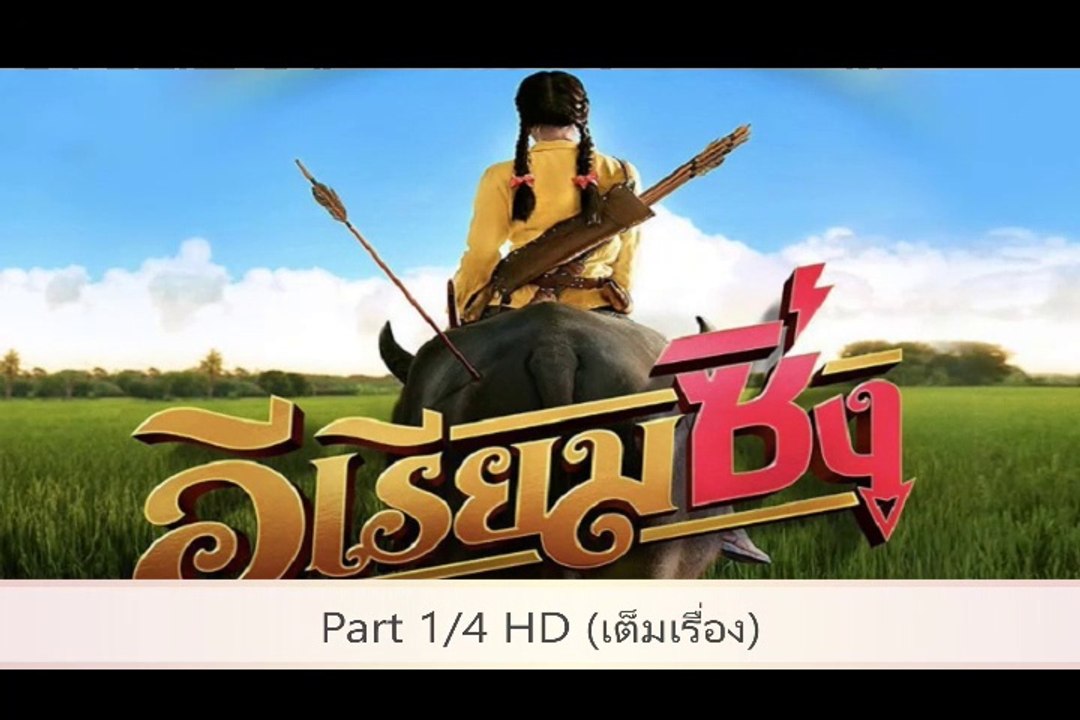 อีเรียมซิ่ง part1/4 เต็มเรื่อง หนังตรงปก
