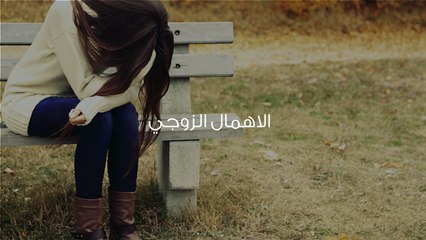 أسباب وعلامات خيانة الزوجة لزوجها