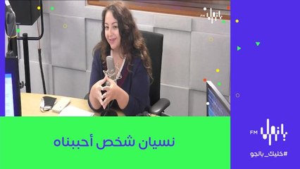 كيف يمكننا أن ننسى شخص أحببناه  ومرور الوقت لم يساعد؟