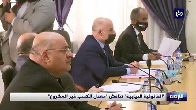 القانونية النيابية تناقش معدل الكسب غير المشروع