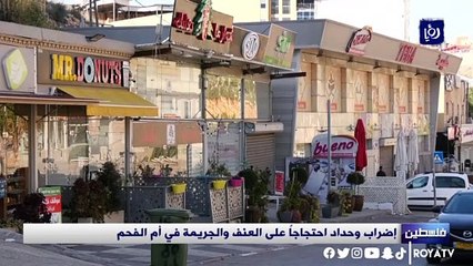 إضراب وحداد احتجاجاً على العنف والجريمة في أم الفحم