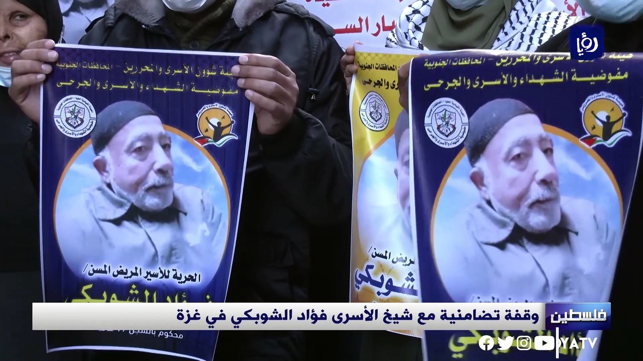 غزة.. وقفة تضامنية مع شيخ الأسرى فؤاد الشوبكي