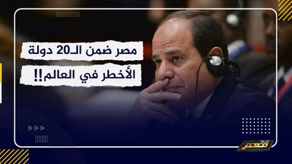 بعد تأكيد السيسي:معندناش كورونا .. أميركا وألمانيا تصنفان مصر ضمن الـ20 دولة الأخطر في العالم