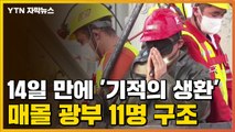 [자막뉴스] 매몰 광부 11명 구조...14일 만에 '기적의 생환' / YTN