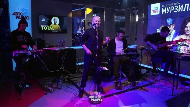 Total - Больно Не Будет (LIVE @ Авторадио) clips music top
