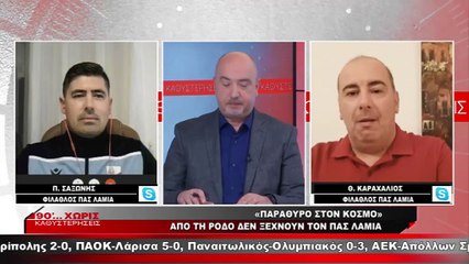 Φίλαθλοι ΠΑΣ Λαμία: (Θανάσης Καραχάλιος/Παναγιώτης Σαξώνης)