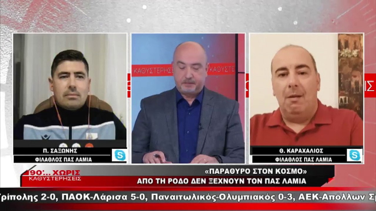 Φίλαθλοι ΠΑΣ Λαμία: (Θανάσης Καραχάλιος/Παναγιώ...