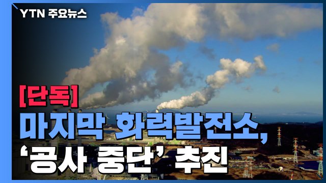 [단독] 5조 투입 마지막 화력발전소 공사 중단 추진...기존 발전소가 지원 / YTN