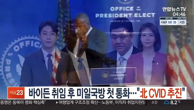 바이든 취임 후 미일 국방 첫 통화… 북한 CVID 추진