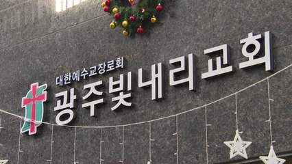 광주 빛내리 교회 확진 18명...관련 유치원·어린이집도 검사 / YTN