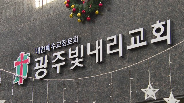 광주 빛내리 교회 확진 18명...관련 유치원·어린이집도 검사 / YTN