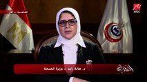 وزيرة الصحة ترد على سؤال عمرو أديب: ليه عدد الأطقم الطبية اللي وافقت على لقاح كورونا النصف تقريبًا