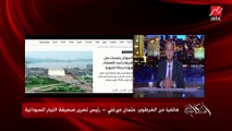 عثمان ميرغني رئيس تحرير صحيفة التيار السودانية يحكي تفاصيل وأسباب تبادل إطلاق النار على الحدود السودانية الإثيوبية