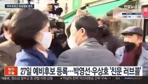 박·우 '친문 구애'…나·오·안 '현장행보' 차별화