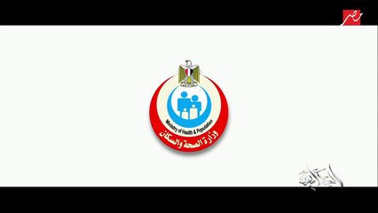 دور وزارة الصحة في التأمين الطبي لمونديال اليد