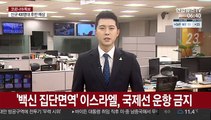 '백신 집단면역' 이스라엘, 국제선 운항 금지