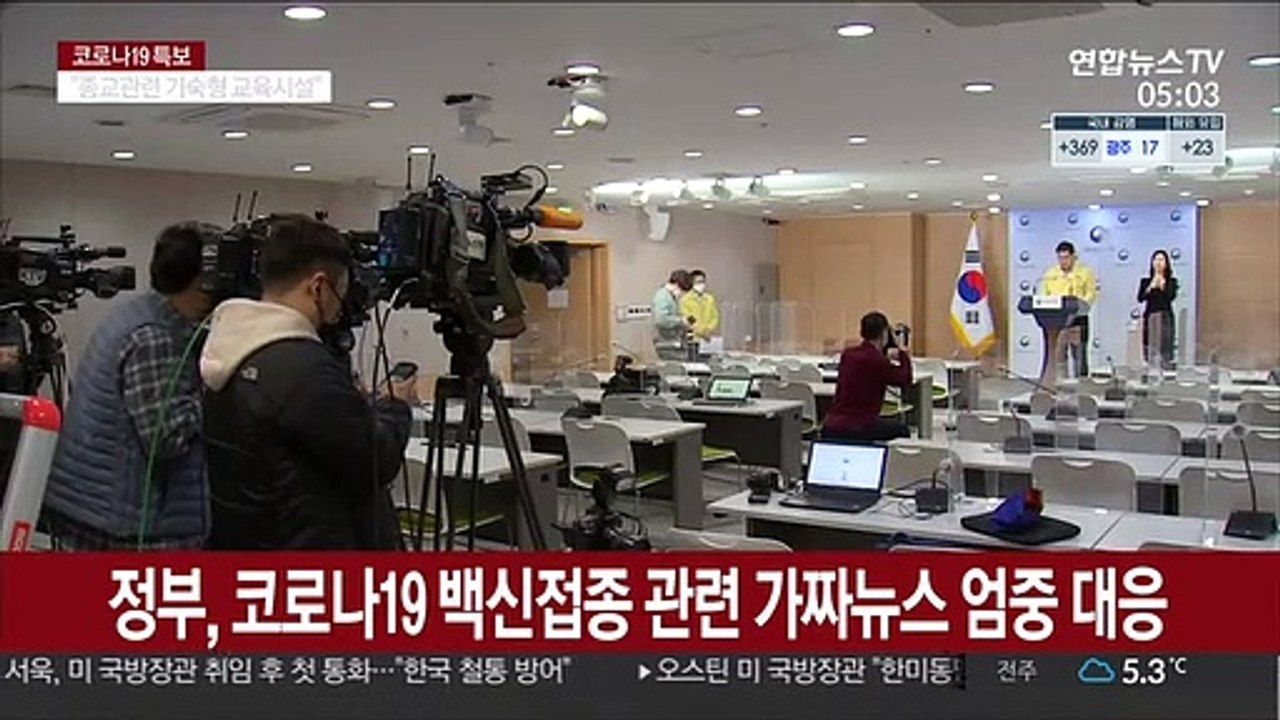 정부, 코로나19 백신접종 관련 가짜뉴스 엄중 대응