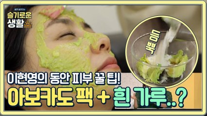 이현영의 동안 피부 꿀 팁! 비오틴 가~득한 '아보카도 팩' 그리고 흰 가루의 정체..!