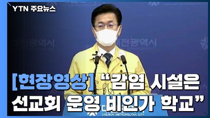 [현장영상] 대전 선교회 교육시설서 127명 확진..."전국에 관련 시설" / YTN