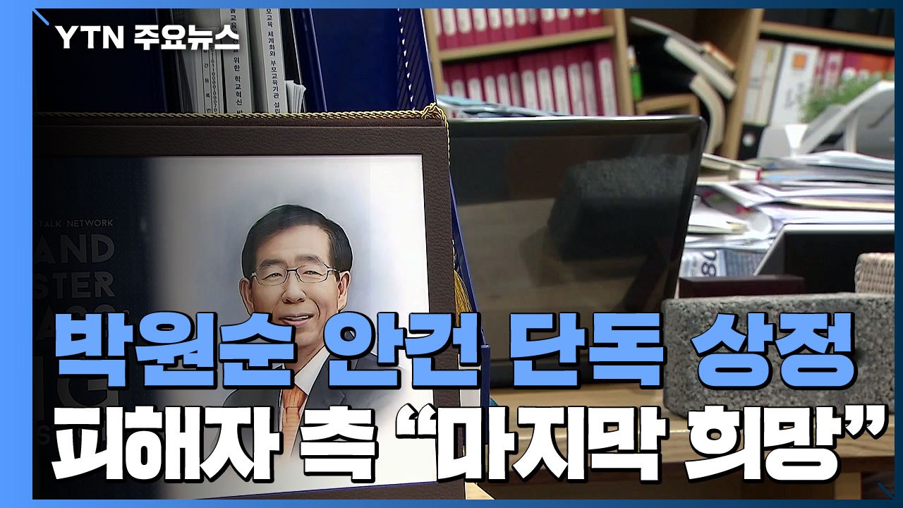 인권위, '박원순 사건' 조사 오늘 결론...피해자 회견 "마지막 희망" / YTN