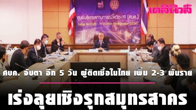 ศบค. จับตา อีก 5 วัน ผู้ติดเชื้อในไทย เพิ่ม 2-3 พันราย เร่งลุยเชิงรุกสมุทรสาคร | Dailynews | 250164