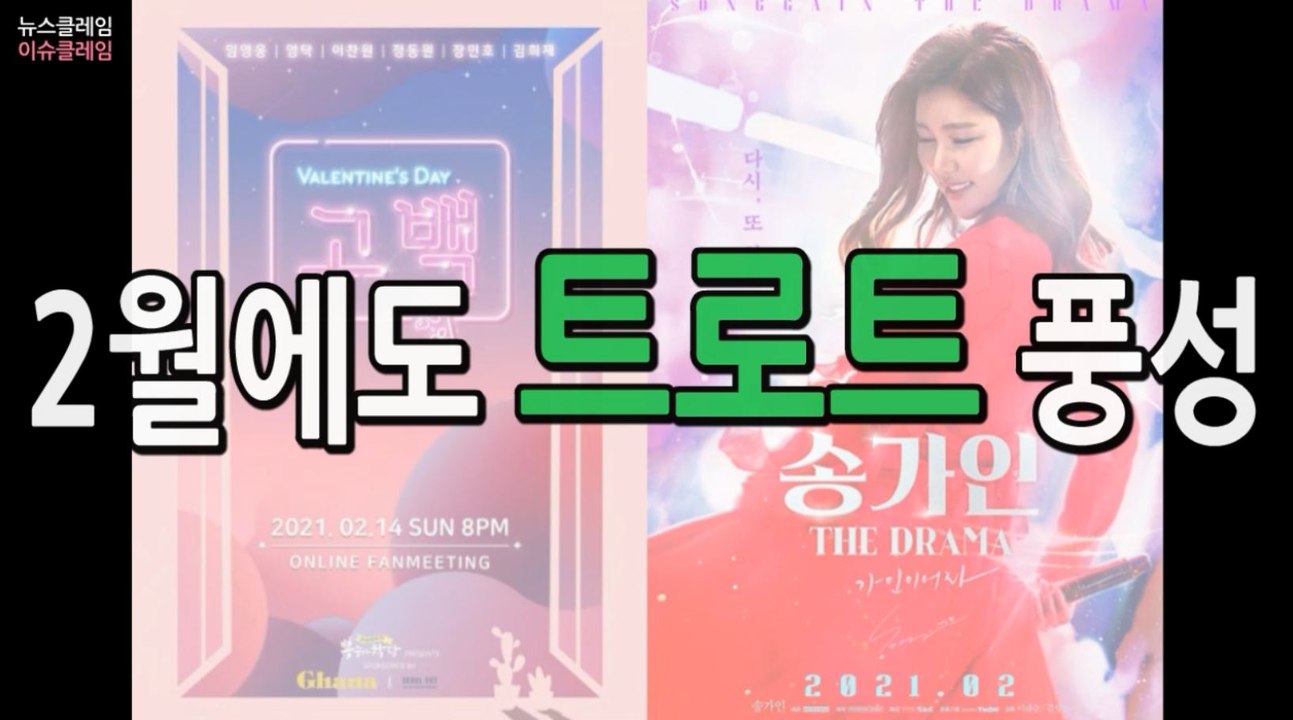 뽕숭아학당 팬미팅 → 송가인 영화, 2월에도 트로트 풍성