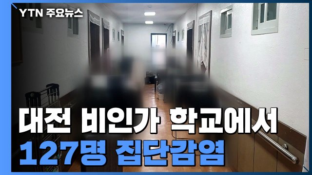 대전 비인가 학교에서 127명 집단감염... 관련 시설, 전국 23곳 / YTN
