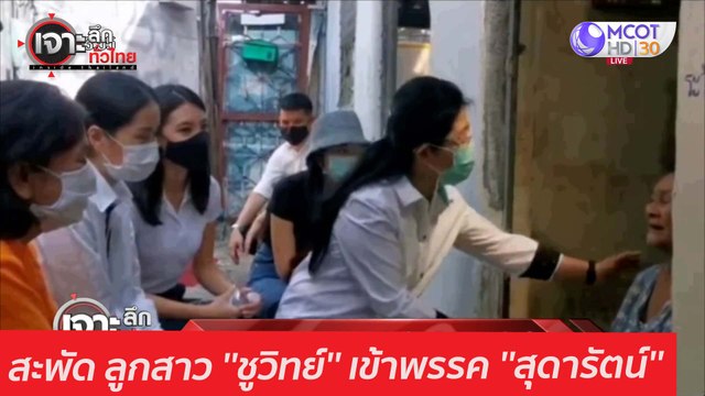 สะพัด ลูกสาว ''ชูวิทย์'' เข้าพรรค ''สุดารัตน์'' : เจาะลึกทั่วไทย (25 ม.ค. 64)