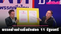 พรรคฝ่ายค้านยื่นซักฟอก 11 รัฐมนตรี  | Dailynews | 250164