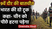India China Military Talks: India ने फिर दोहराया China को पीछे हटना पड़ेगा | वनइंडिया हिंदी