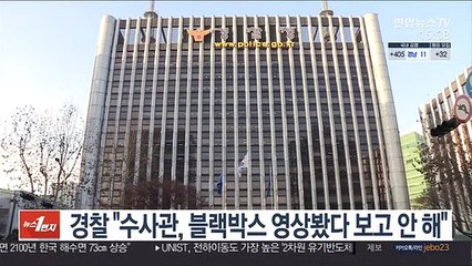 경찰 "수사관, 블랙박스 영상봤다 보고 안 해"