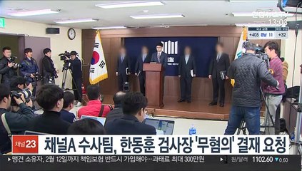 채널A 수사팀, 한동훈 검사장 '무혐의' 결재 요청