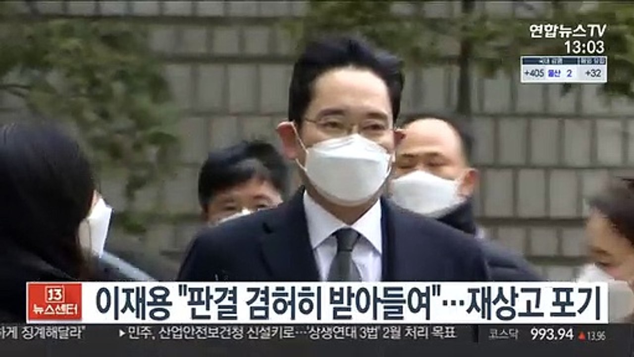 이재용 "판결 겸허히 받아들여"…재상고 포기