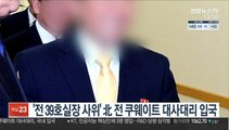 '전 39호실장 사위' 北 전 쿠웨이트 대사대리 국내입국