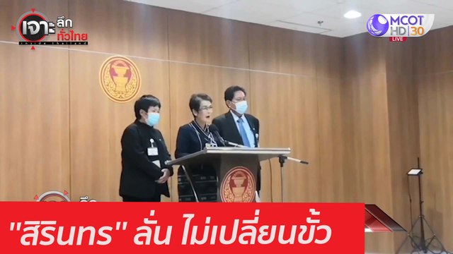 ''สิรินทร'' ลั่น ไม่เปลี่ยนขั้ว : เจาะลึกทั่วไทย (25 ม.ค. 64)