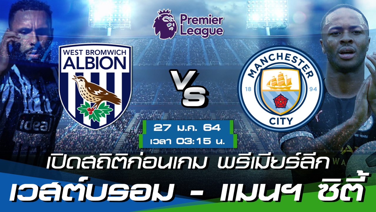 เวสต์บรอมวิช - แมนฯ ซิตี้ : พรีวิวก่อนเกม พรีเมียร์ลีก 2020/21