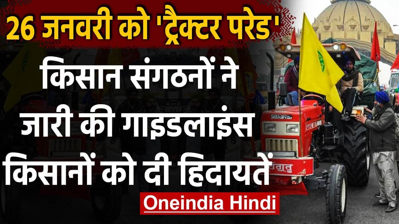 Farmers Protest : Tractor Rally के लिए किसान संगठनों ने जारी की गाइडलाइन | वनइंडिया हिंदी