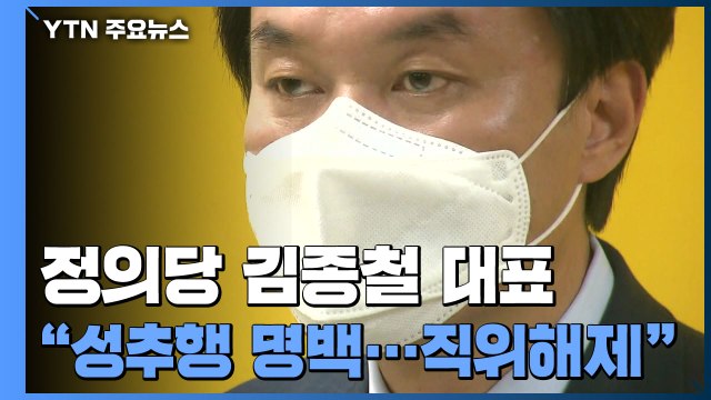 정의당 김종철 대표 성추행으로 직위해제... 인정하고 사과 / YTN
