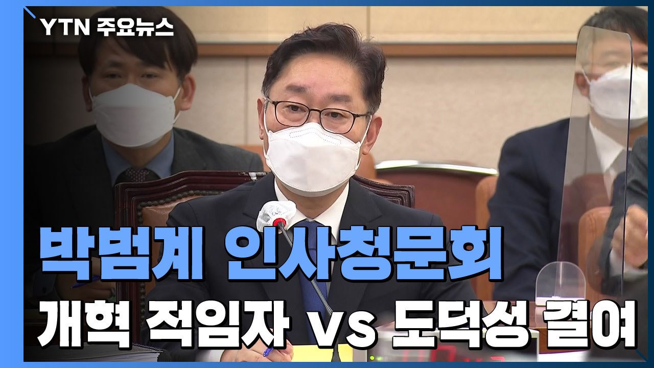 박범계 인사청문회 공방 가열..."개혁 적임자" vs "도덕성 결여" / YTN