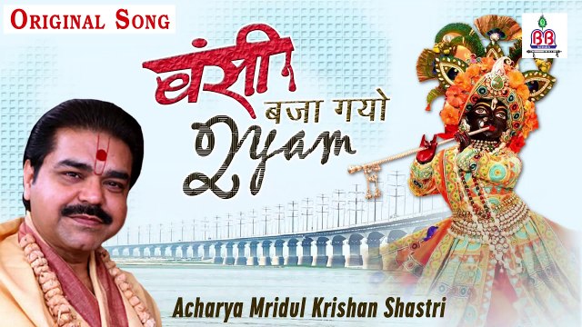 Bansi Bajaye Gayo Shyam (Orginal Song) By Mridul Krishna Shastri | Popular Krishan Bhajan 2021