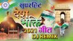 देशभक्ति गीत 2021 | 26 January 2021 | Dj Remix Independence Song | Patriotic Songs