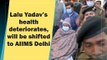 Lalu Yadav Health Update: लालू यादव की तबीयत बिगड़ी, रिम्स से दिल्ली एम्स किया गया शिफ्ट