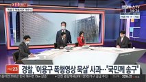 [이슈큐브] 경찰 '이용구 사건' 부실수사 파문…진상조사 착수