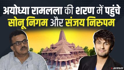 रामलला की शरण में पहुंचे बॉलीवुड गायक सोनू निगम और कांग्रेस नेता संजय निरुपम