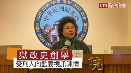 受刑人向監委視訊陳情 陳菊：73年來首案、獄政史創舉