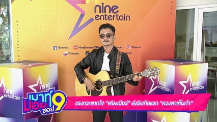 เมาท์มอยซอย 9 : แรงกระแทกใจ “ฟองเบียร์” ส่งซิงเกิลแรก “ดวงตาเห็นทำ”