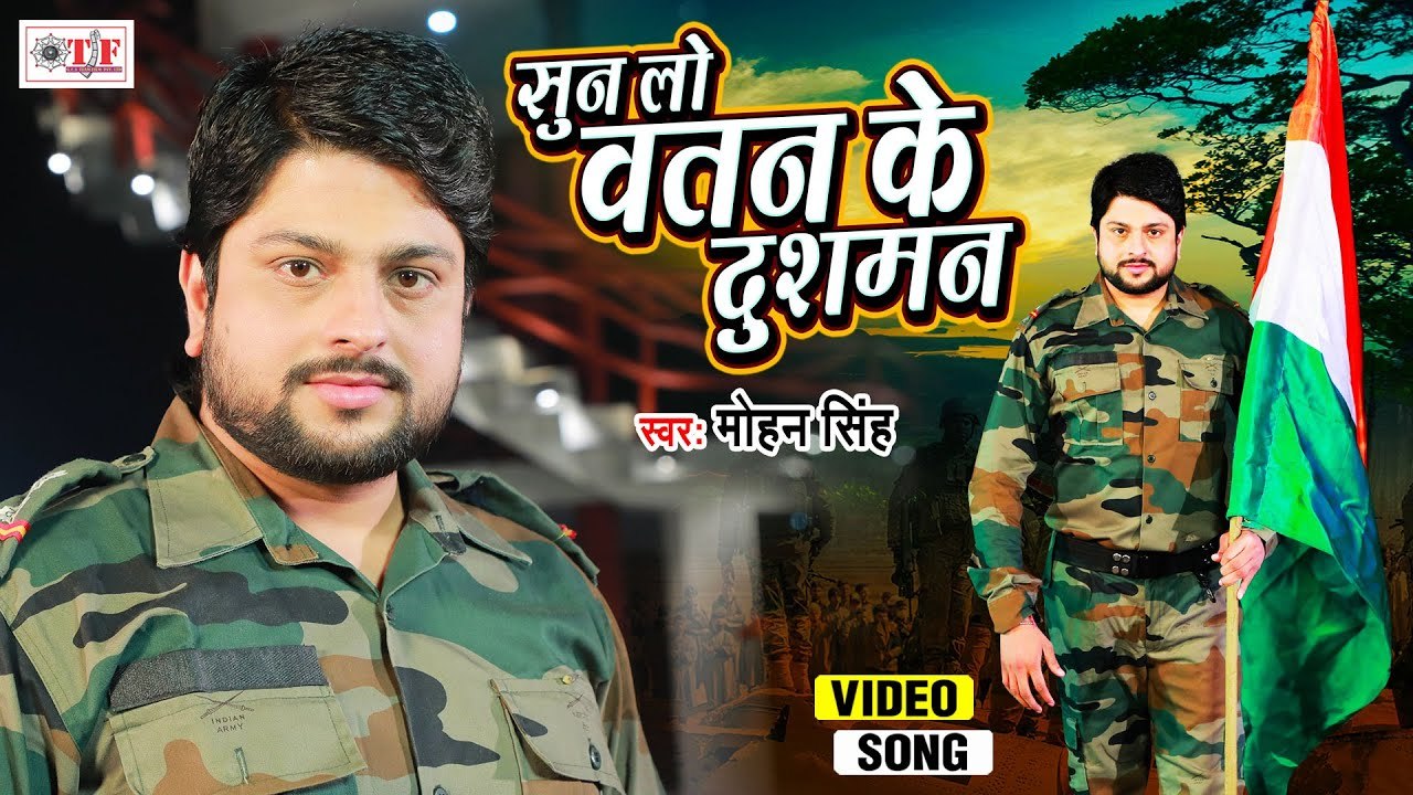 सुन लो वतन के दुश्मन | Bhojpuri Desh Bhakti Song 2021 | Sun Lo Vatan Ke Dushman | Mohan Singh Song