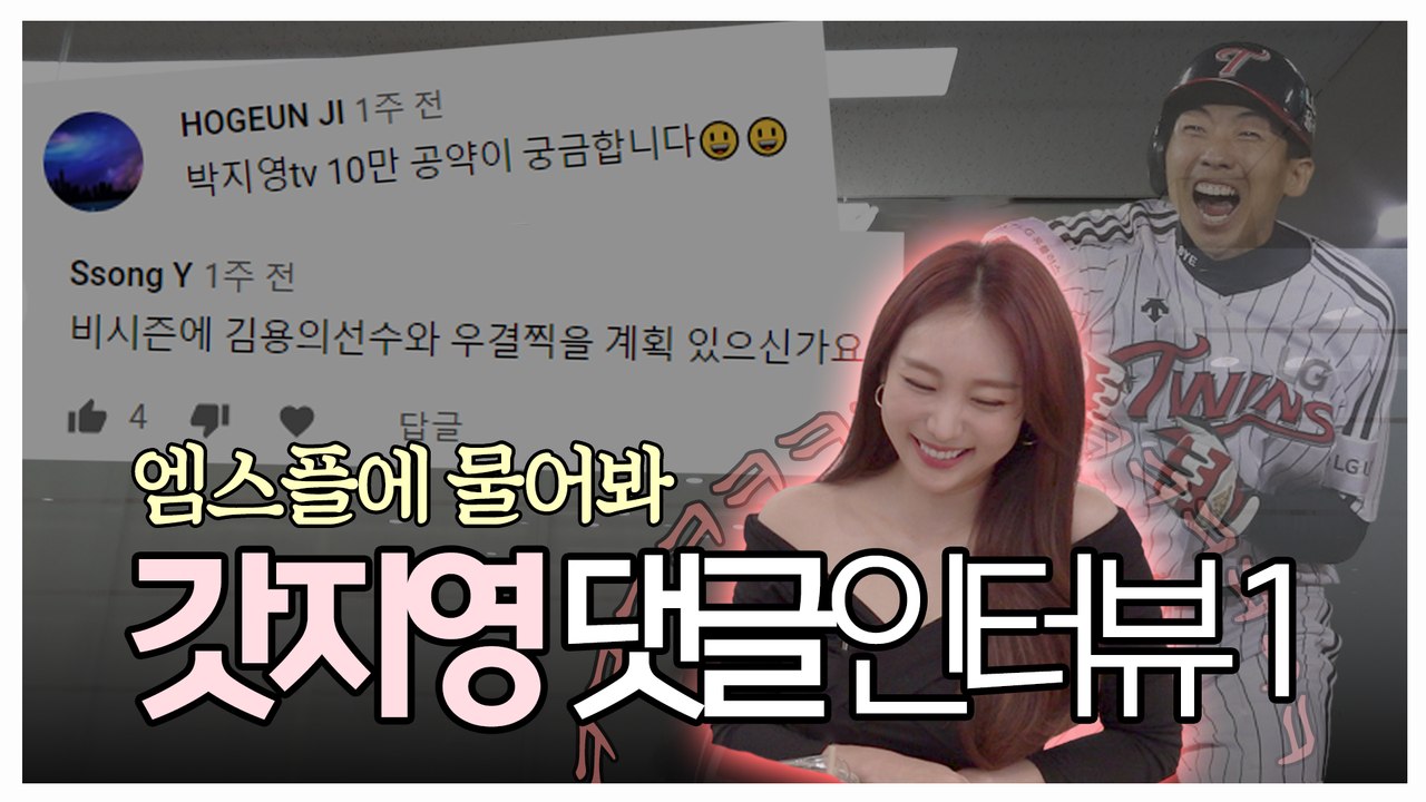 박지영, 김용의와 우결각? 엠스플의 샤론 박! 야구계의 꽃사슴 등장! [엠스플에 물어봐 EP.03-1 박지영 아나운서 편]