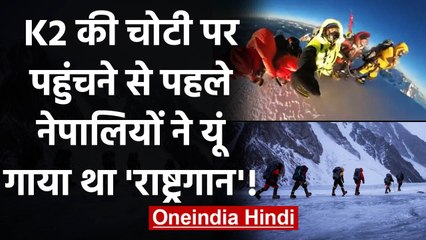 K2 की चोटी पर पहुंचने से 10 मीटर पहले नेपालियों ने गाया था राष्ट्रगान, देखिए फोटो | वनइंडिया हिंदी
