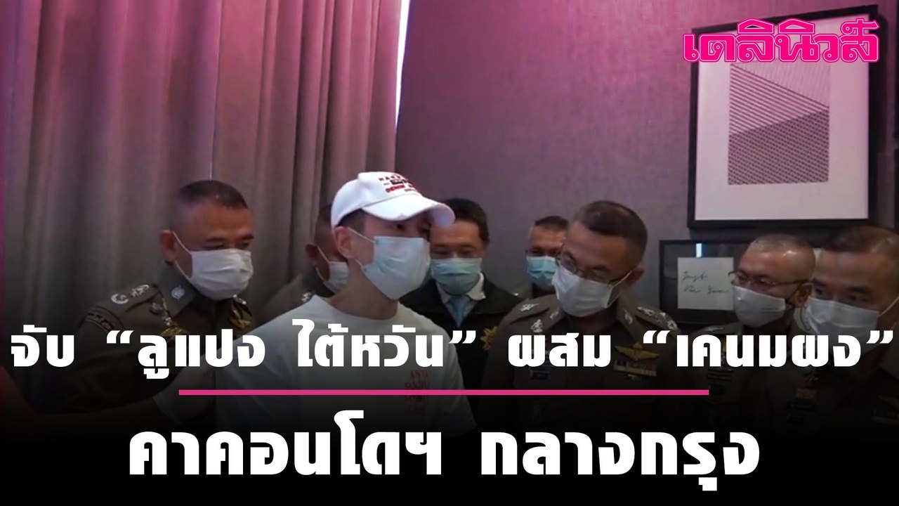 บุกจับ “ลูแปง ไต้หวัน” ผสม “เคนมผงมรณะ” คาคอนโด...